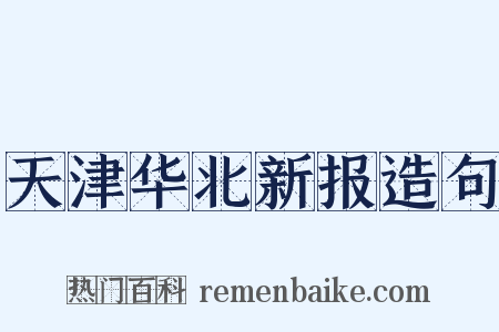 天津华北新报造句是什么意思的图片